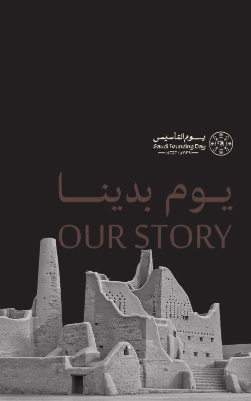 يـــوم التأسيـــس السعـــودي... يـــوم بدينـــــا